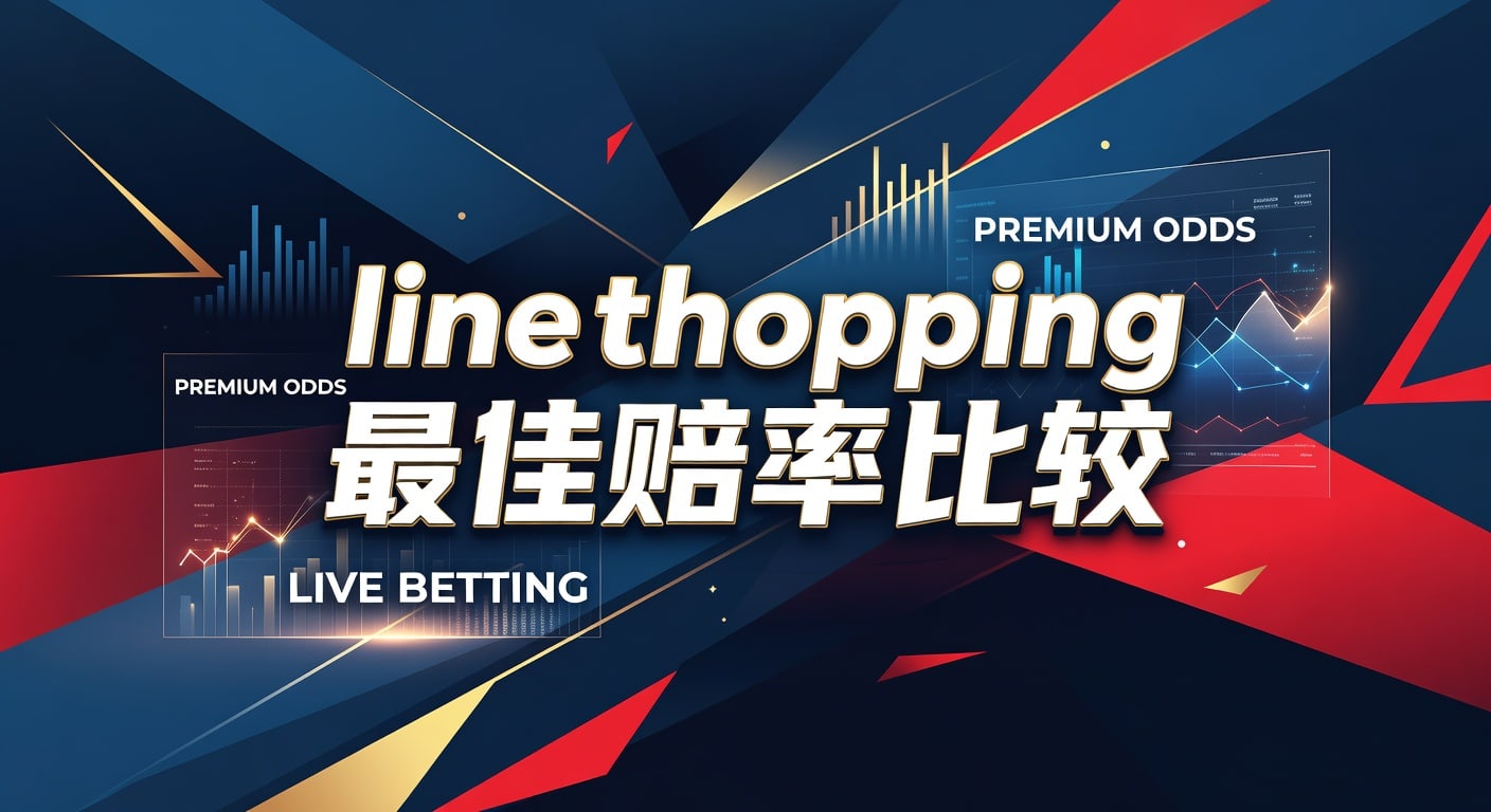 line shopping 最佳赔率比较：实战选盘与投注技巧