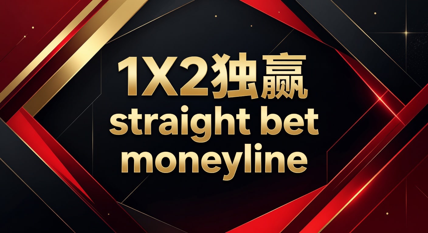 1X2 独赢 straight bet moneyline投注技巧与判断思路